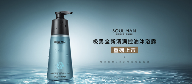 新品上市丨極男清滿控油沐浴露，刷新你對男士洗護的新認知！