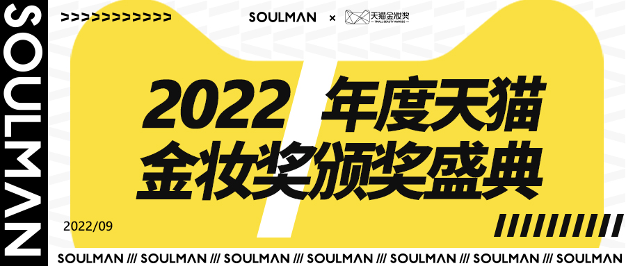 SOULMAN極男實力再出圈！連霸金妝獎！