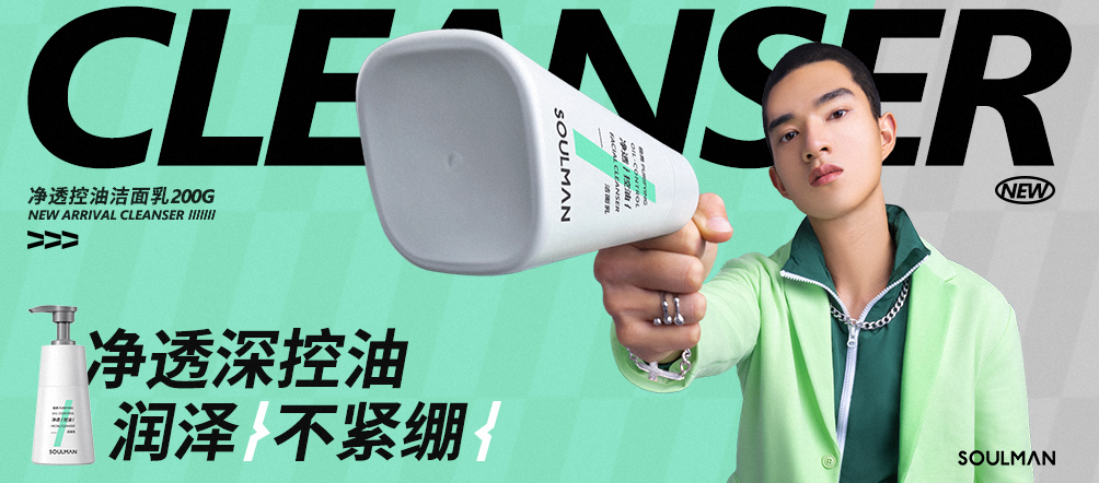 男士潔面新標桿！新技術/新配方/新洗感！干皮/混油皮專屬潔面！凈透潤澤不緊繃！