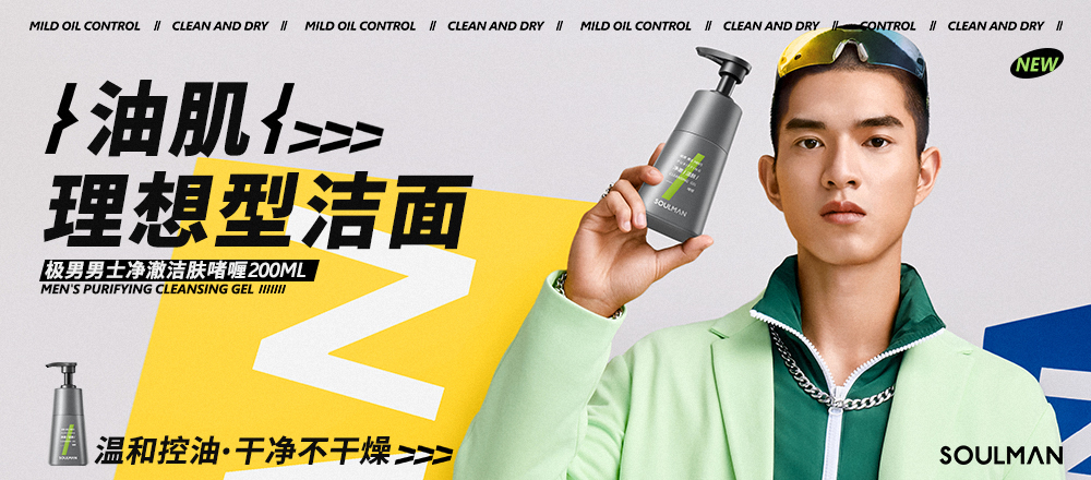 男士油肌理想型潔面來了！多重溫和舒緩成分，緩解男士肌膚情緒，消除肌膚壓力，為城市肌減負！ ???